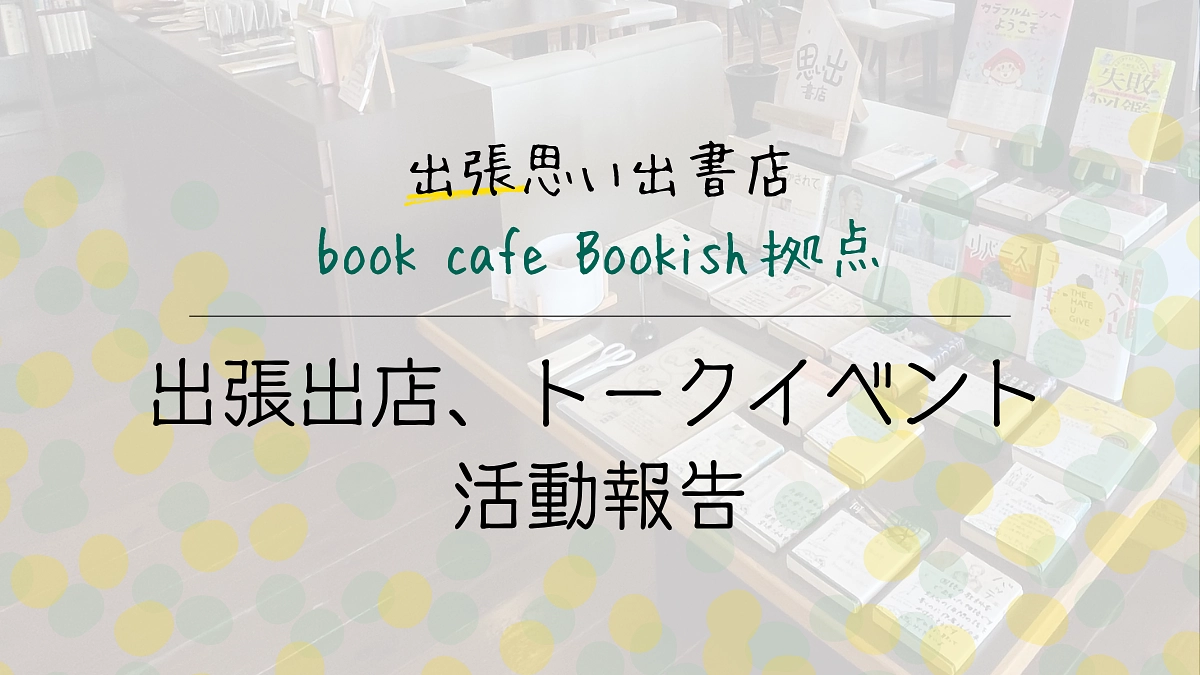bookcafe Bookishさんでの出張出店が無事完了しました！