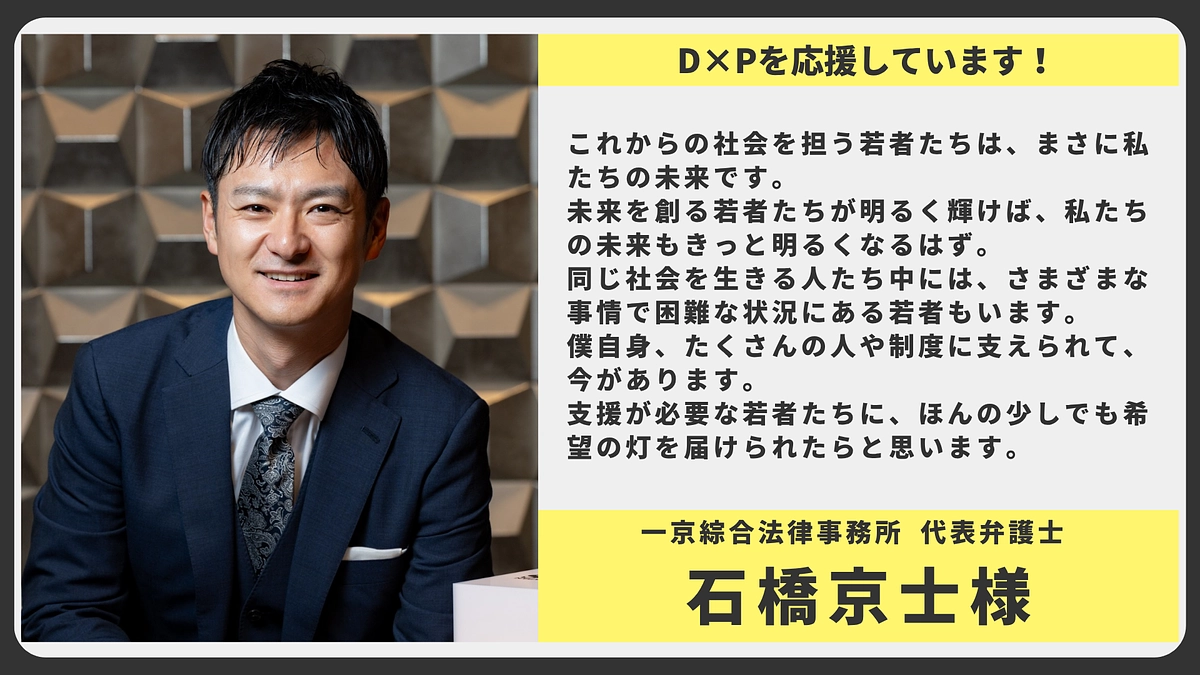 【応援メッセージ】一京綜合法律事務所 代表弁護士 石橋京士様