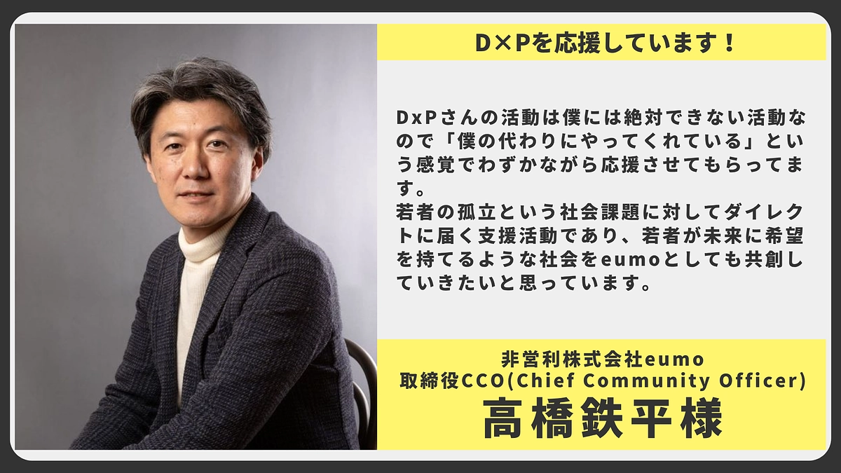 【応援メッセージ】非営利株式会社eumo 取締役CCO 高橋鉄平様