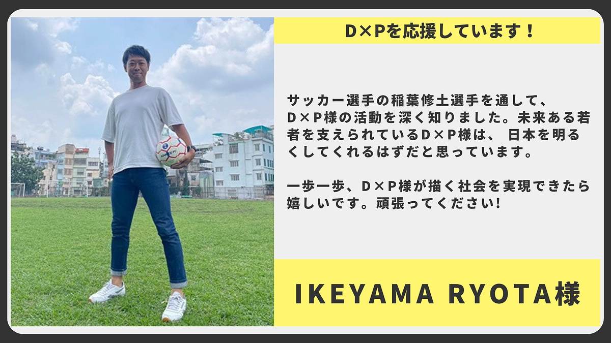 【応援メッセージ】IKEYAMA RYOTA様