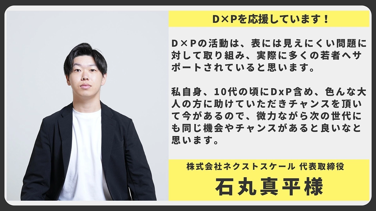 【応援メッセージ】株式会社ネクストスケール 代表取締役 石丸真平様