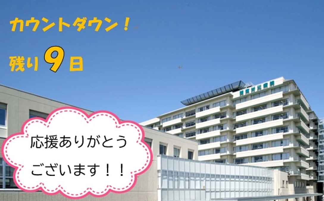 カウントダウン！残り９日