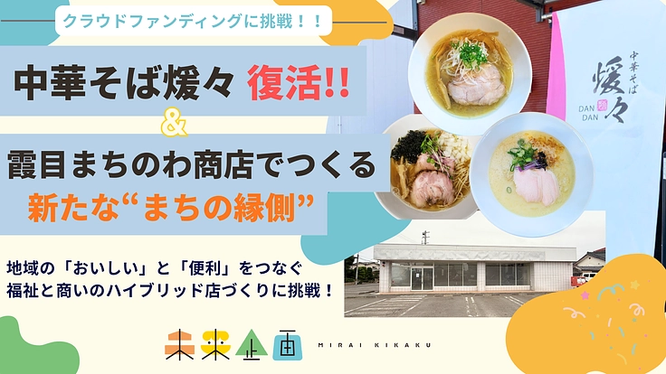 中華そば煖々の復活と霞目まちのわ商店でつくる新しいまちのかたち