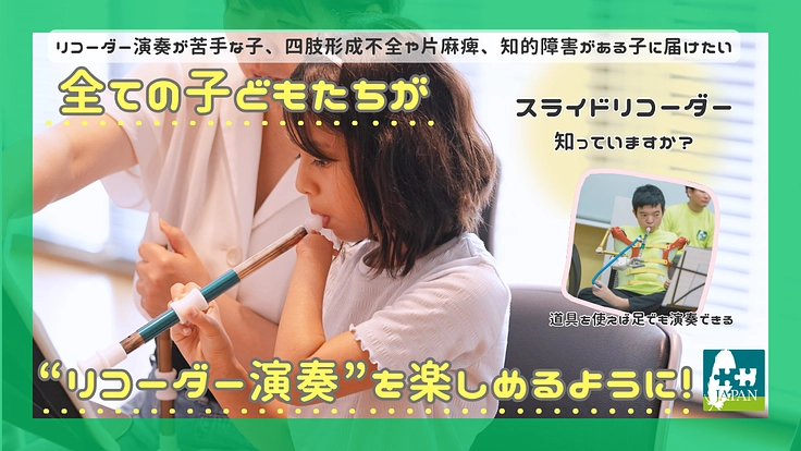 全ての子どもたちが "リコーダー演奏" を楽しめるように！
