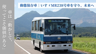 いすゞMR|動態保存車238号車を動く産業遺産として未来へつなぐ のトップ画像