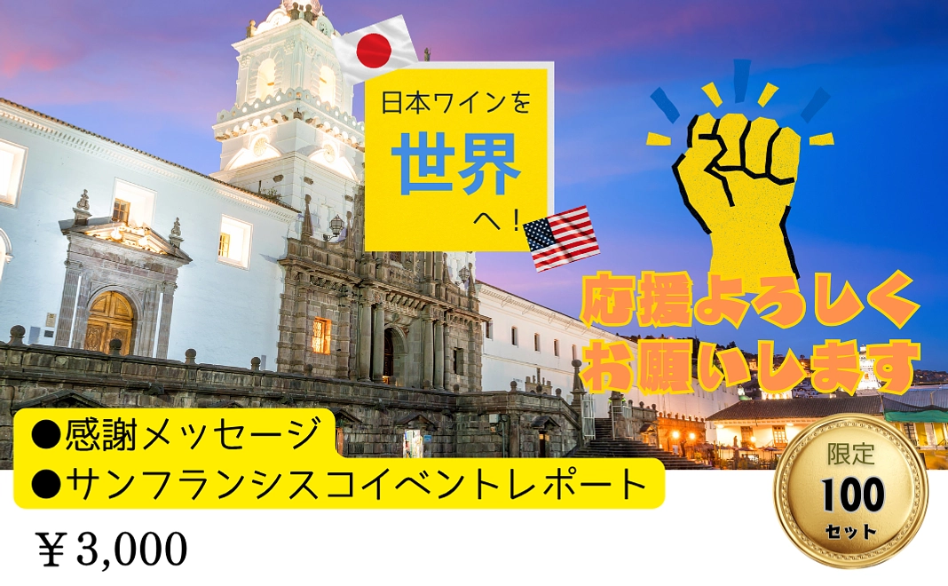 がんばれ日本ワイン応援コース