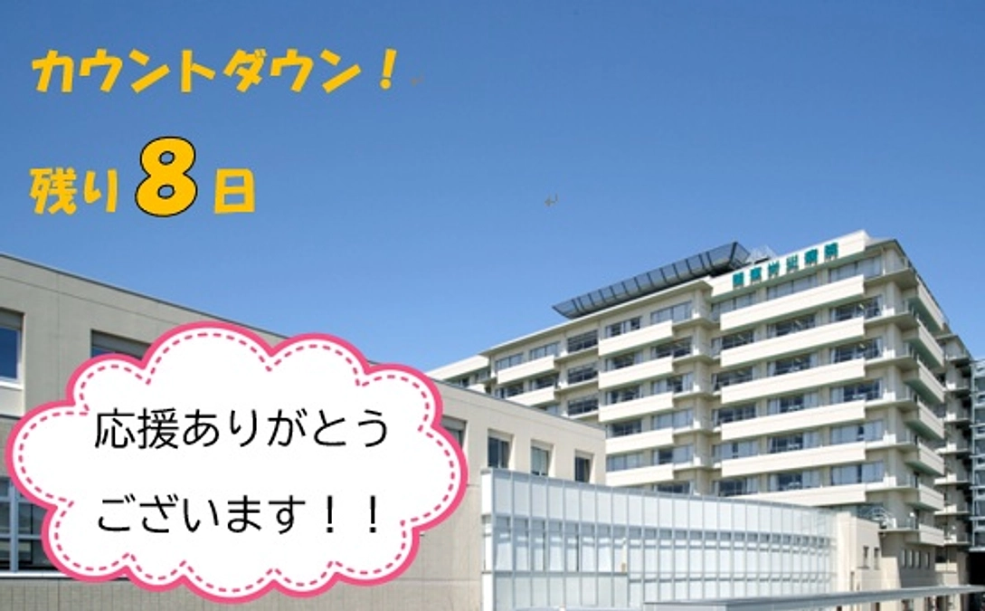 【カウントダウン！残り８日】