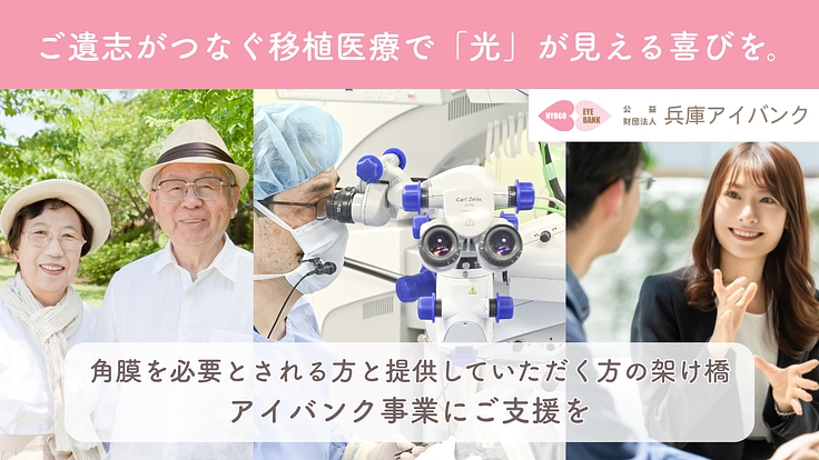 「光」が見える喜びを。想いをつなぐ、アイバンク事業にご支援を。