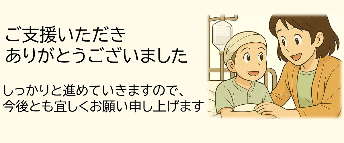 クラウドファンディング達成のご報告と御礼