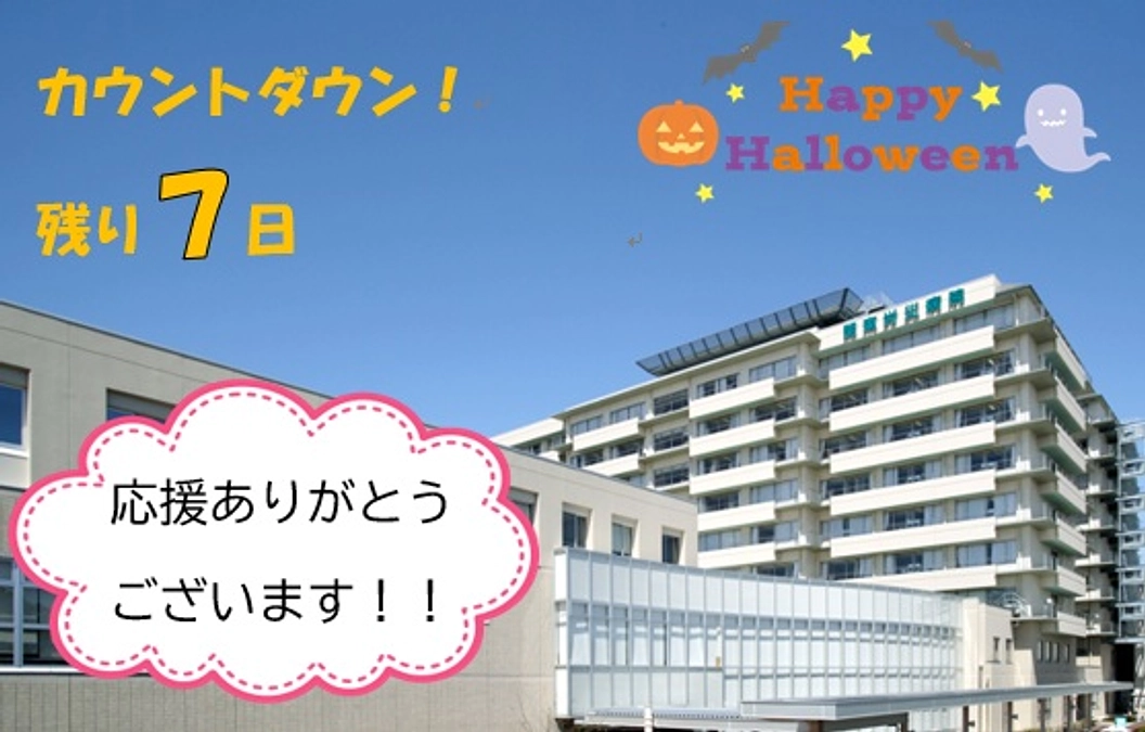 【ラストスパート！残り７日】