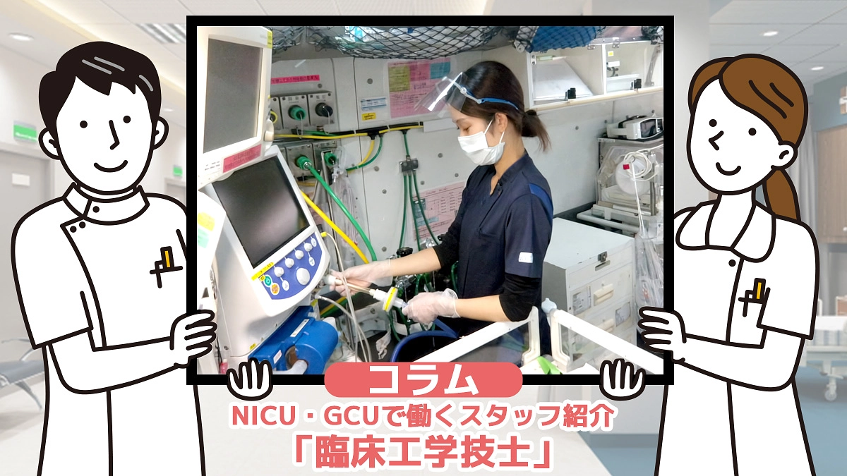 コラム⑤『NICU・GCUで働くスタッフ紹介「臨床工学技士」』