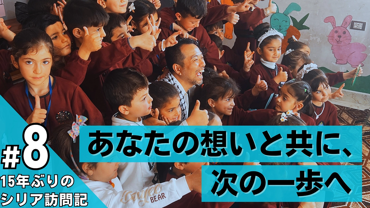 【あと7日】あなたの想いと共に、次の一歩へ / 15年ぶりのシリア訪問記 #8