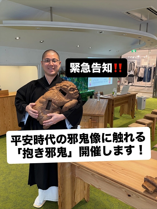 【緊急告知！】平安時代の邪鬼像に触れる「抱き邪鬼」好評につき追加開催決定！
