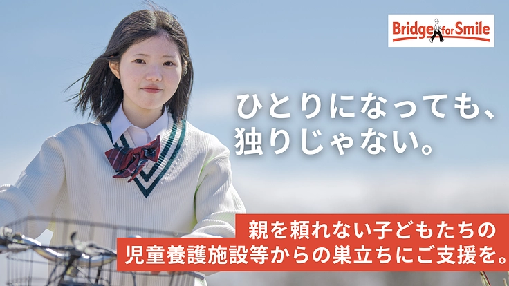 児童養護施設等で暮らす子どもたちの“たった1人での巣立ち”を応援！