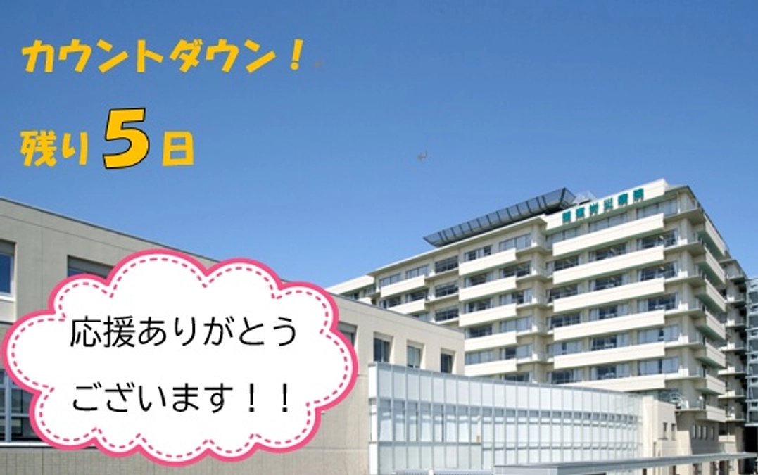 【ラストスパート！あと５日】