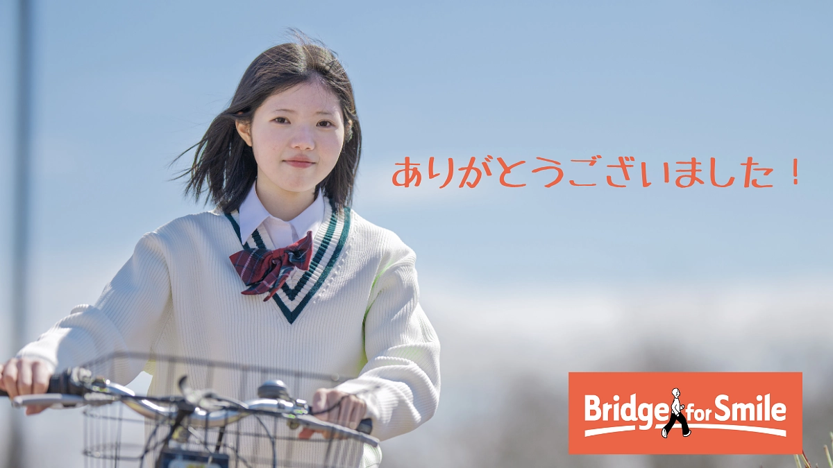 ご支援有難うございました！