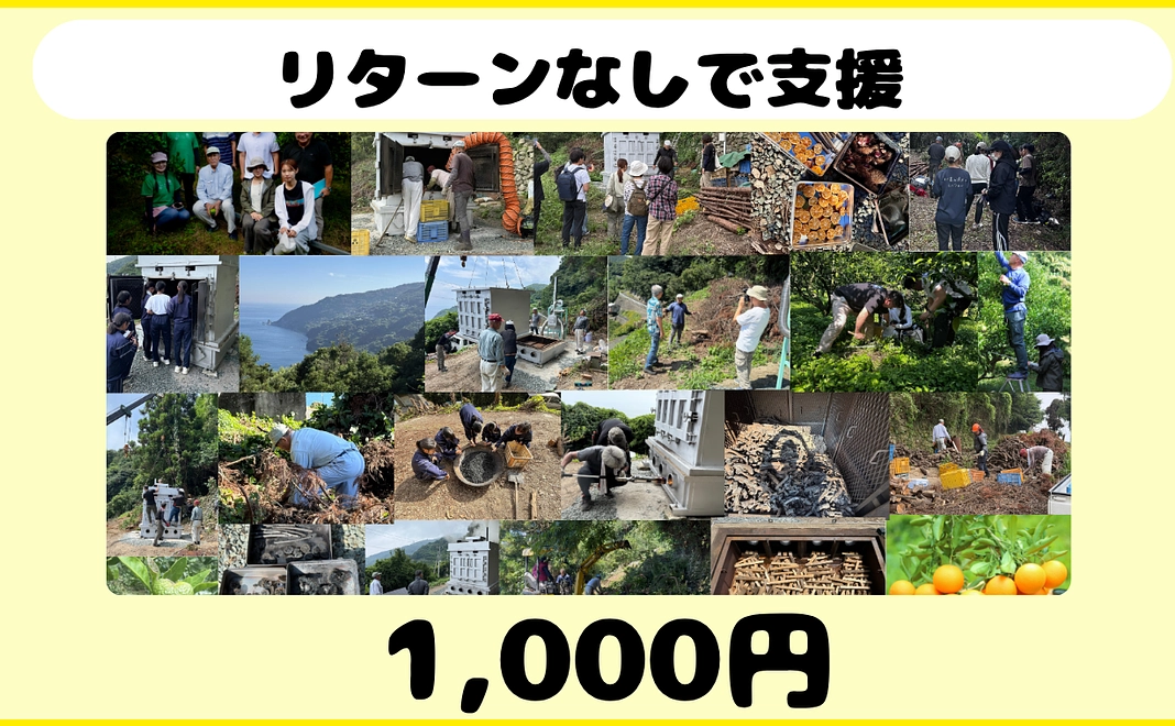 気持ち応援コース「1000円」（リターンなし）想いを名取へ