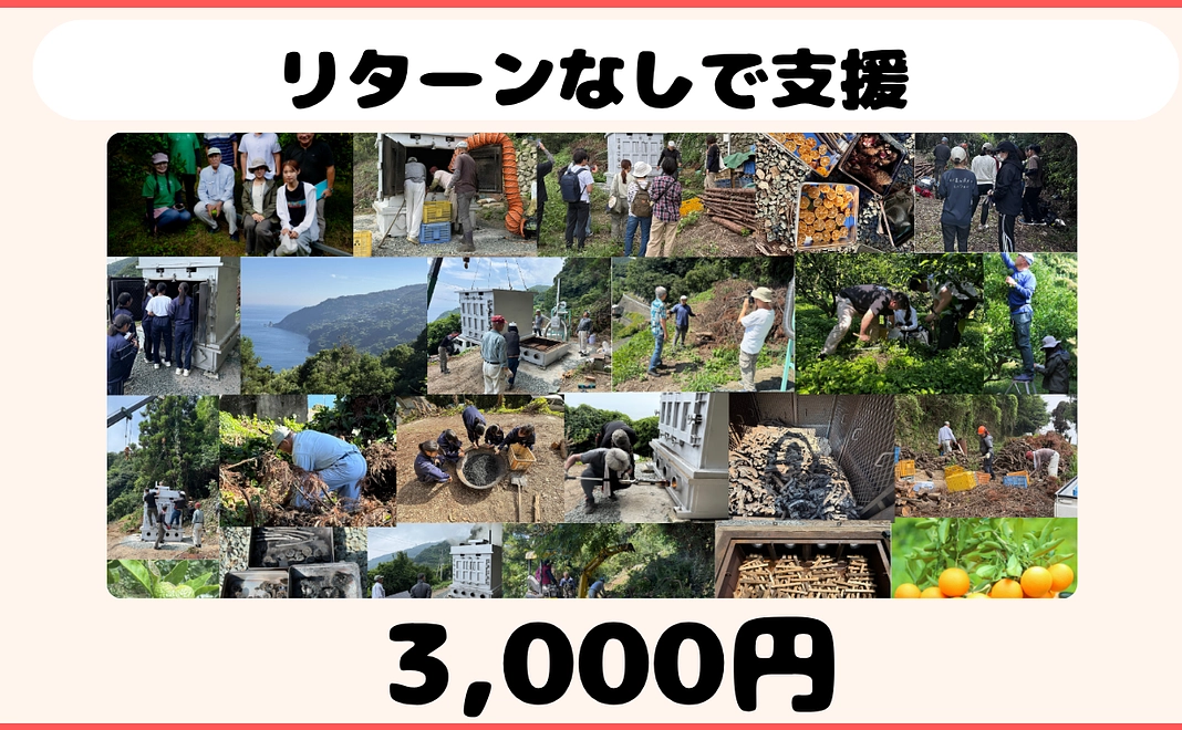 小さな一歩応援コース「3000円」（リターンなし）その一歩が、名取の火を灯しつづけます。