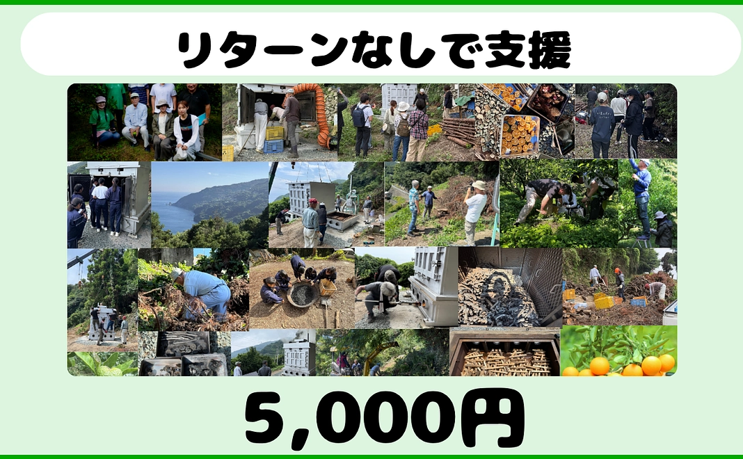想い応援コース「5000円」（リターンなし）製炭炉の火を絶やさないために