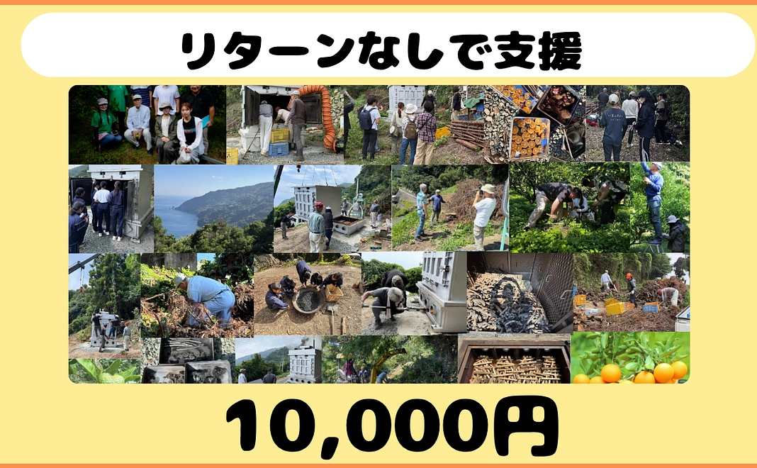 未来応援コース「10,000円」（リターンなし）次の世代へ、再生の一票