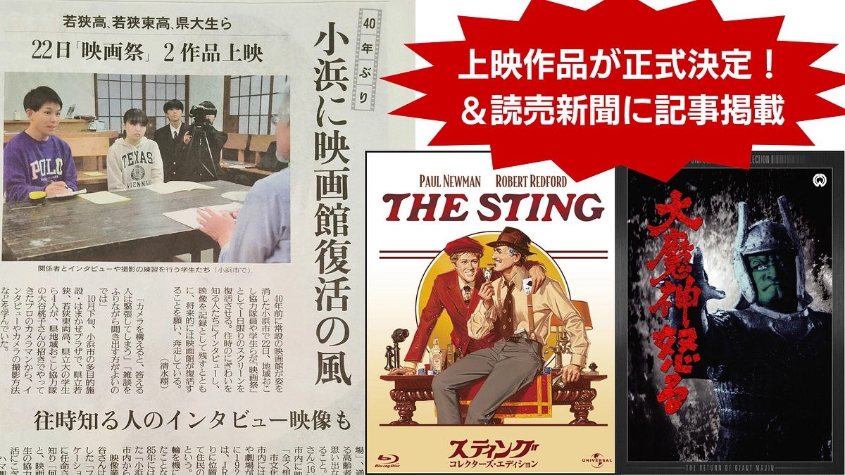 ​【速報＆決定】上映作品が正式決定！さらに読売新聞に活動が掲載されました！
