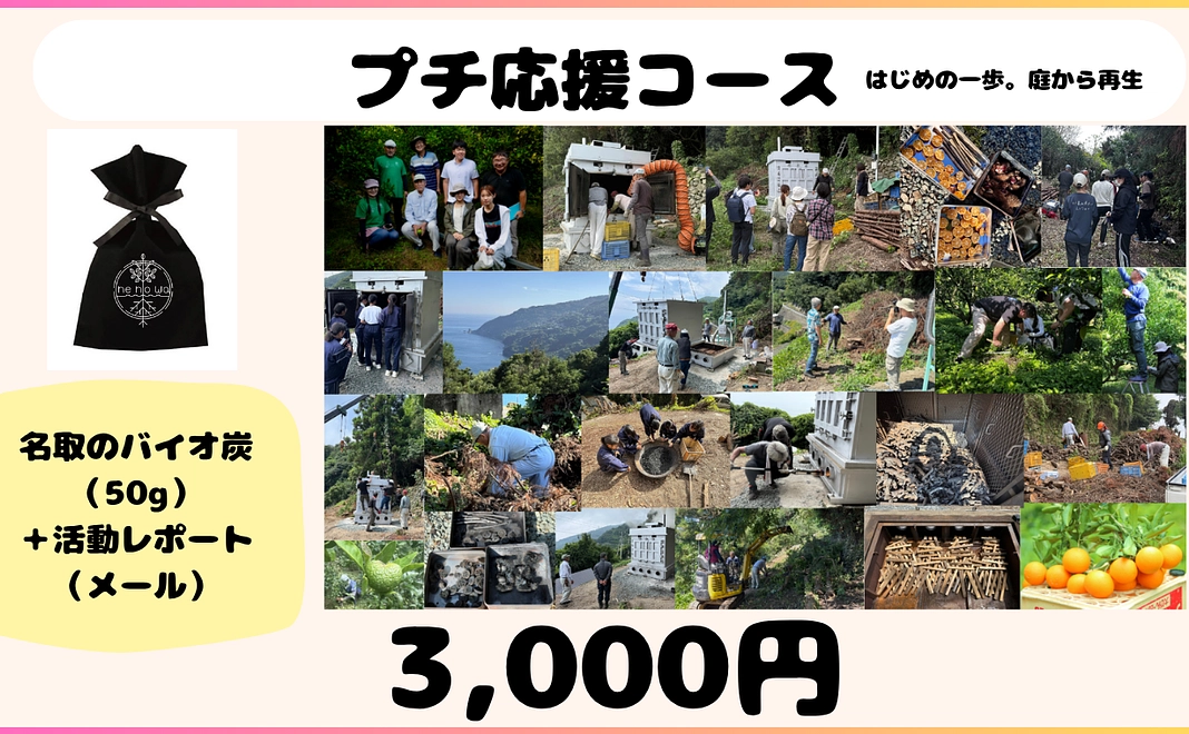 プチ応援コース「3,000円」はじめの一歩。名取の炭で、庭から再生を