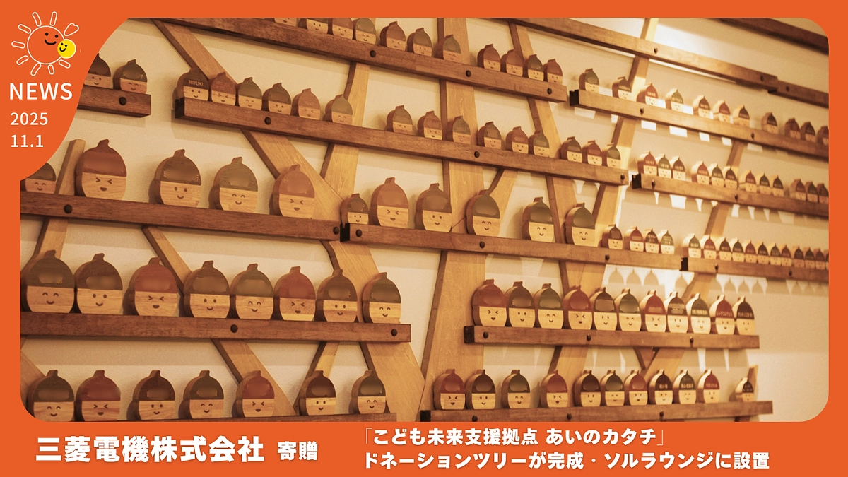 ドネーションツリーが完成「ソルラウンジ」に設置しました