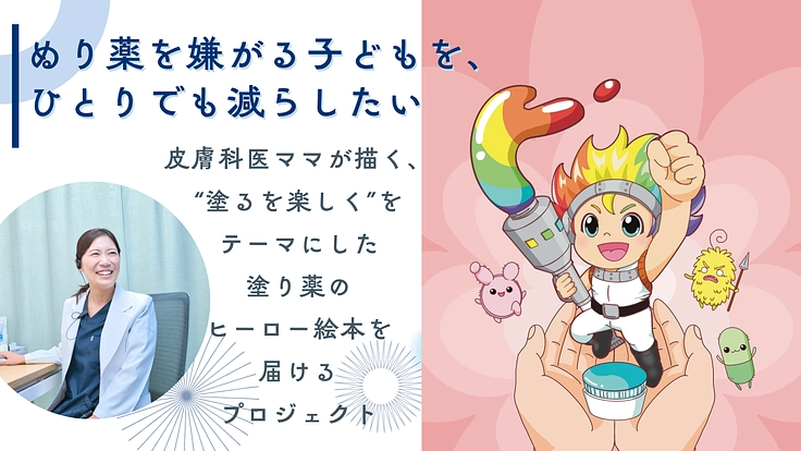 塗り薬を嫌がる子どもが笑顔で治療できるように絵本を作りたい