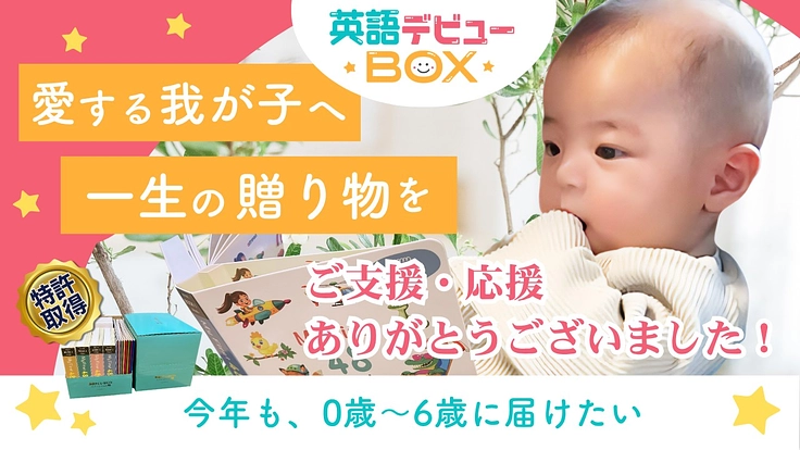 子どもたちの可能性を広げたい！特許取得の英語教材を全国0〜6歳児へ