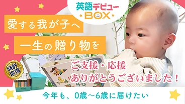 子どもたちの可能性を広げたい！特許取得の英語教材を全国0〜6歳児へ のトップ画像