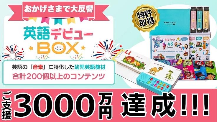 子どもたちの可能性を広げたい！特許取得の英語教材を全国0〜6歳児へ 6枚目