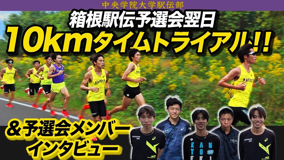 箱根予選会翌日タイムトライアル&予選会インタビュー