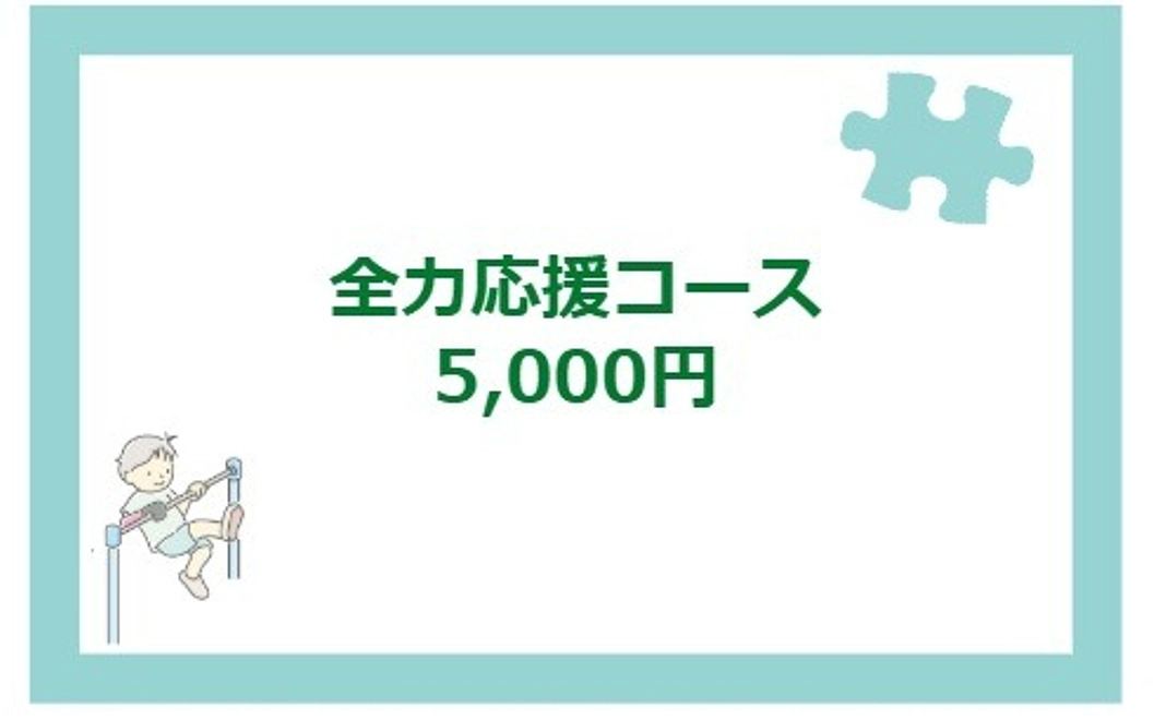 全力応援コース｜5000円