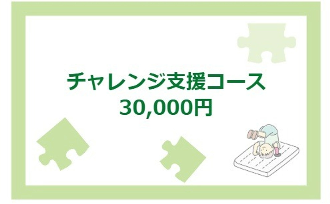 チャレンジ支援コース｜30,000円