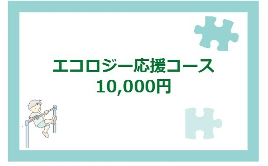 エコロジー応援コース｜10,000円