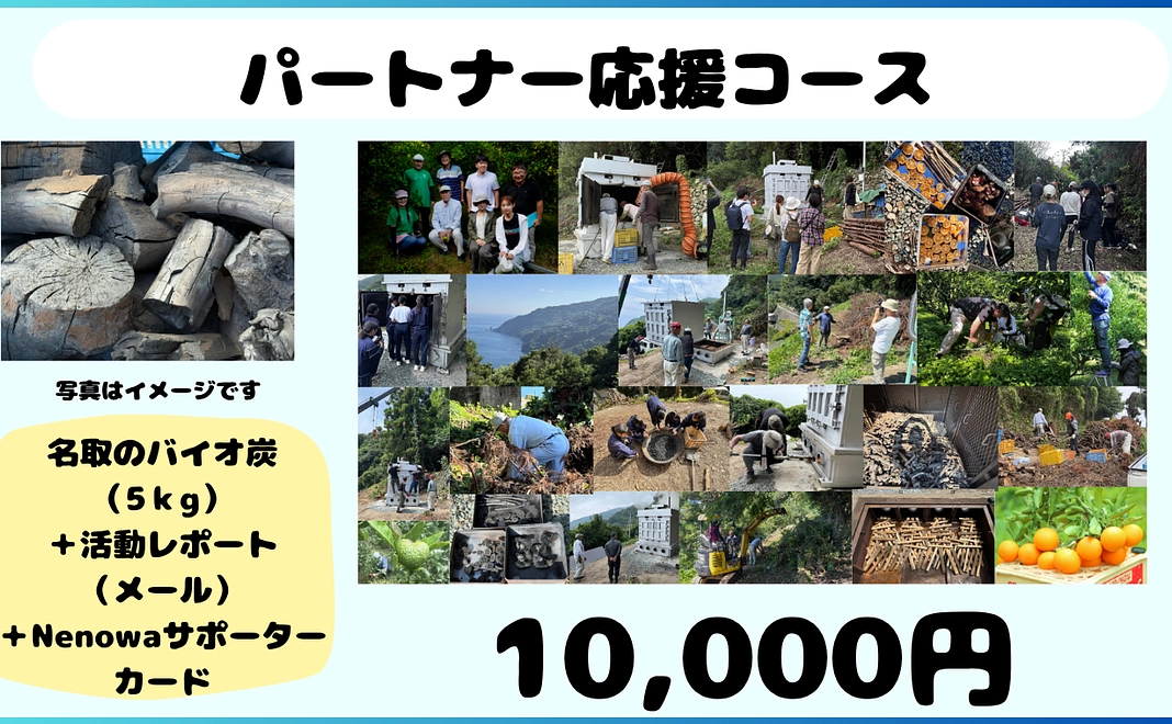 パートナー応援コース「10,000円」炭で未来を紡ぐ
