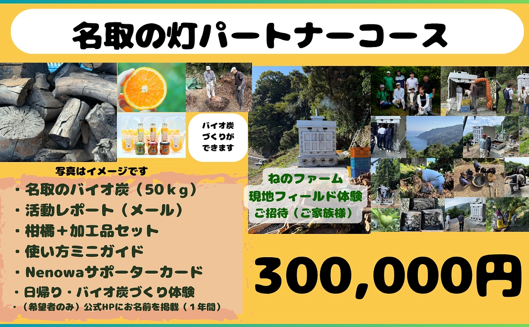 名取の灯（ひ）パートナーコース「300,000円」小さな火を、大きな循環へ　バイオ炭づくり体験