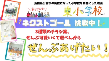 島根県出雲市の廃校になった小学校を舞台にした映画を見てほしい！ のトップ画像