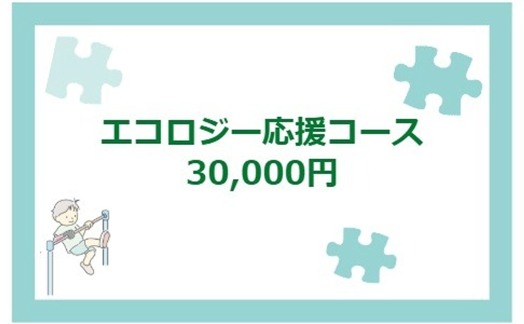 エコロジー応援コース｜30,000円