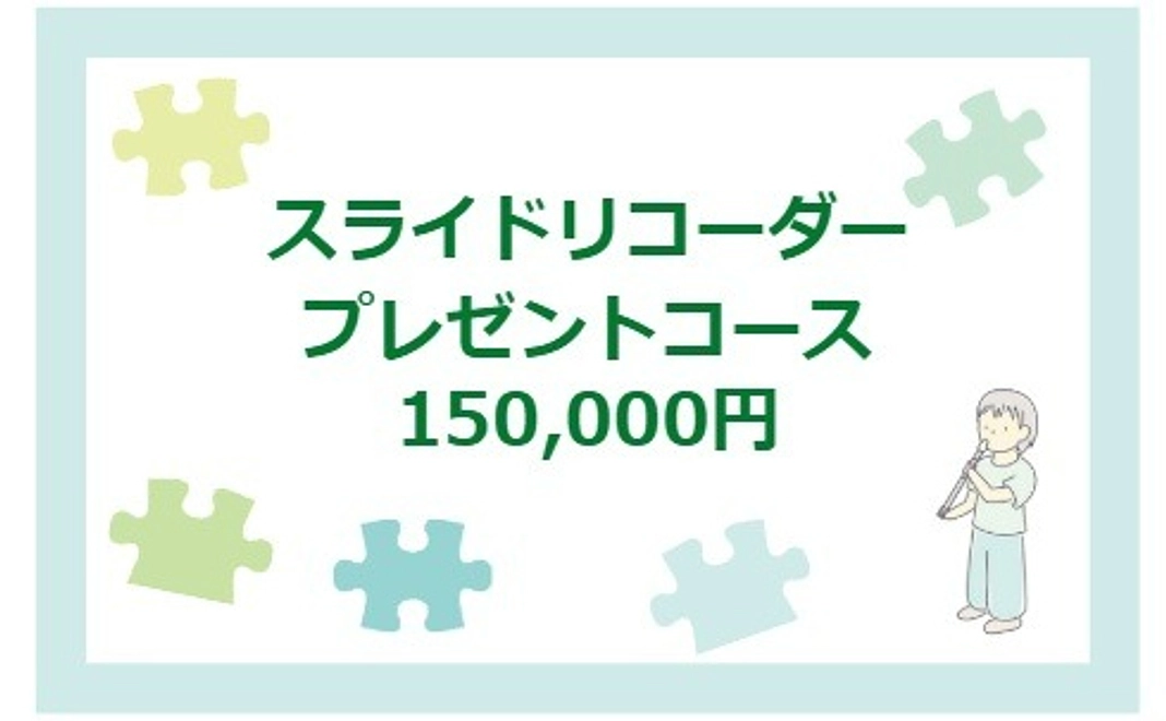 スライドリコーダープレゼントコース｜150,000円