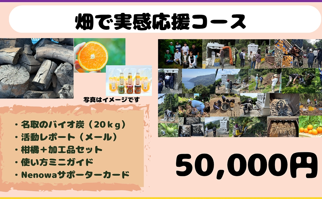 畑で実感応援コース「50,000円」あなたの畑で、炭の力を試す