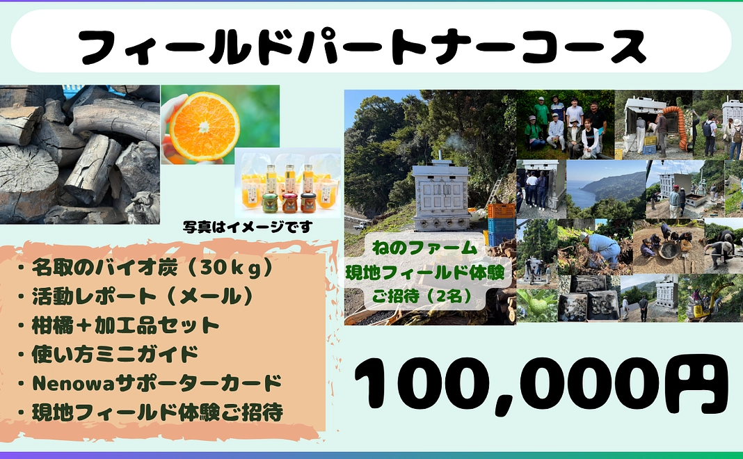 フィールドパートナーコース「100,000円」名取の大地で、再生を共に