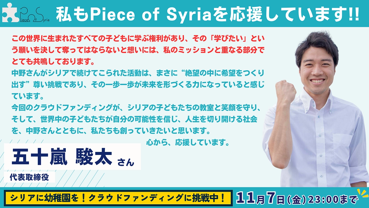 【応援メッセージ #31】代表取締役・五十嵐 駿太さん