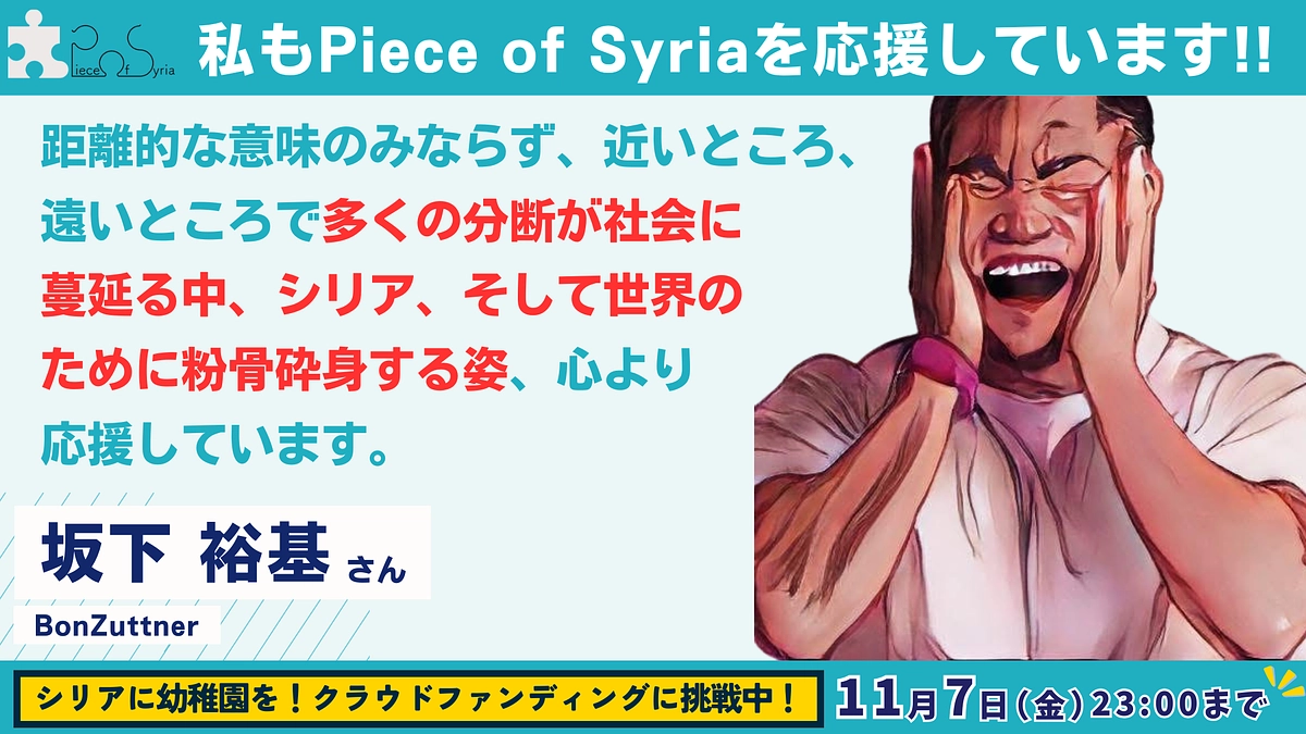 【応援メッセージ #34】BonZuttner・坂下 裕基さん