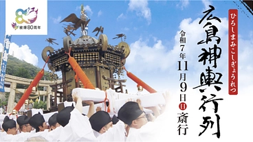被爆 80周年の広島｜50年に1度の「通り御祭礼」を未来へ のトップ画像