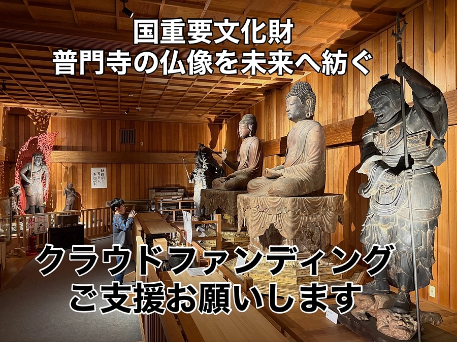 普門寺 仏像館（文化財収蔵庫）改修工事後の展望とは？