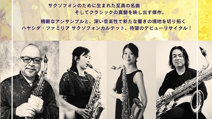 ハヤシダ・ファミリア　サクソフォンカルテット　デビューリサイタル