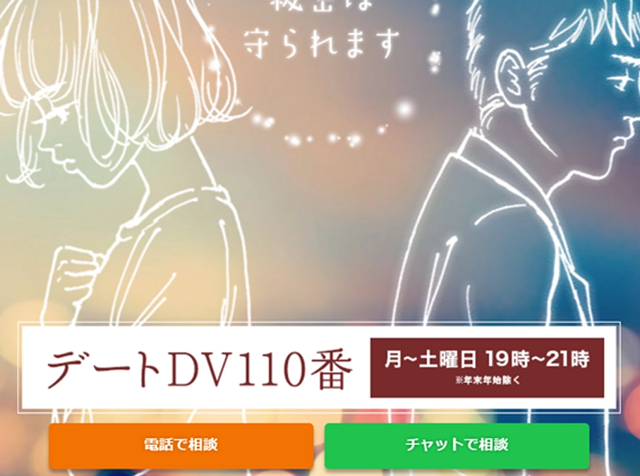 デートDV110番を多くの人に伝えてください
