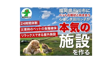 災害時ペット避難所とペットフード工場設立 のトップ画像