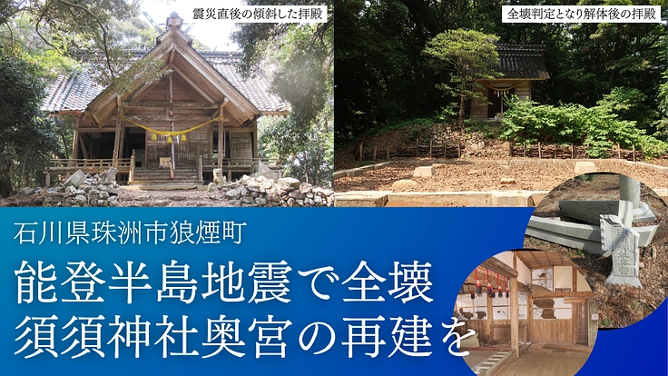 能登半島地震で全壊した須須神社奥宮|再建を叶え、ミホススミ神に光を